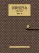 【灰熊iREAD】消費者行為：理論與應用 廖淑伶