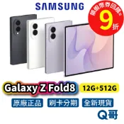 Samsung 三星 Galaxy Z Fold 8 5G (12G/512G) 智慧型手機 空機 全新 原廠保固 新機