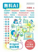 樂天Kobo電子書 無料AI：ChatGPT + DeepSeek + Gemini + Perplexity + Copilot + Claude + NotebookLM + Coze + Felo + Dzine + ElevenLabs + Suno + Stable Audio + Runway + Sora + Gamma 「文字、筆記、搜尋、繪圖、動漫、視覺、語音、音效、音樂、影片、簡報」AI Agent 創意無限【電子書】