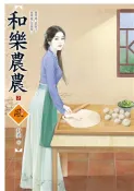 【灰熊iREAD】和樂農農（2） 舒奕