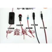 【鑫巢】燈條開關 DC母頭 DC公頭 搖頭開關 按鈕開關 中間開關 兩段開關 熱縮套管 快速接頭 LED燈條配件