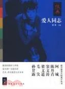 【三民網路書店】《經典》愛人同志（簡體書） 作者：徐累