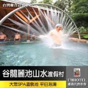 【谷關麗池山水泡湯券】假日連假不加價谷關麗池山水渡假村．大眾SPA溫泉池 288元下單送茶之旅茶包