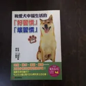 【臻心二手書】《和愛犬幸福生活的好習慣•壞習慣》ISBN:957686495X│漢欣//安B5〈二手書〉