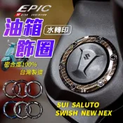 EPIC【油箱飾圈 高擬真水轉印】SALUTO 油箱環 油圈 水轉印 油箱蓋環 適用 SUI NEWNEX SWISH