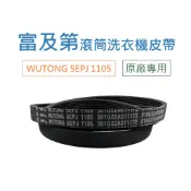 富及第滾筒洗衣機皮帶 WUTONG 5EPJ1105 FAW-F1031WIDW FAW-F1037WIDW