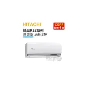 (店+)HITACHI 日立 ( RAS-22YSP / RAC-22SP ) 3坪 精品R32 變頻冷專一對一分離式冷氣《送基安回收，限北北基及台中市》