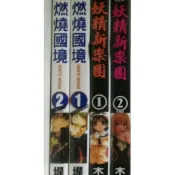 精彩漫畫 妖精新樂園 1-2完 木下さくら  燃燒過境 1-2完 提芳貞，如照片所示，外觀無章有書訂，書側漂亮可看照片