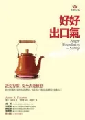 好好出口氣－設定界限，安全表達憤怒[二手書_普通]0319 TAAZE讀冊生活