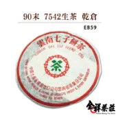 全祥茶莊 90末 7542 生茶 乾倉 EB59