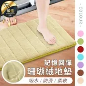 【加厚可機洗】珊瑚絨地墊 記憶地墊 腳踏墊 防滑墊腳踏墊 浴室腳踏墊 吸水地墊 臥室地墊 記憶棉吸水地墊｜HND841