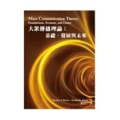 〈麗文校園購〉 大眾傳播理論：基礎、發展與未來 6/e 施琮仁 9789866121654