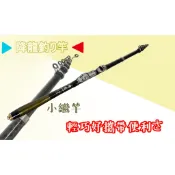 源豐釣具 FS 豐收漁具 超小繼 降龍 萬用小繼竿 釣竿 魚竿 偷跑竿 萬用竿 釣魚 車竿 收納長度42cm!