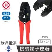 HANLONG TOOLS 亨龍 端子鉗 接續端子鉗 0.35、2.5mm² (HT-236U) 台灣製造 壓著鉗 壓接