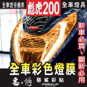 【惡鯊】彪虎 TIGRA 250/200 全車彩色燈具 保護貼膜 大燈 頭燈 尾燈 煞車燈  改色翻新