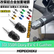 適用於宏佳騰 3D 350R Dory EV-C1 Gather 加重車把堵頭 平衡端子 手把塞子 鋁合金車把堵 手把套