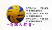 【大都會】~Mikasa 明星排球 MVR-290- #3~$420（國小低年級用球）