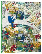 從前從前有一座森林【守護希望版】（首刷限量特殊金屬PANTONE書名印刷‧全書以德國蔬菜環保油墨印製）一場畫布上的詩意冒險，帶來對自然與生命最深情的禮讚！【城邦讀書花園】