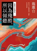 樂天Kobo電子書 因為殘酷，所以傾聽：龍應台演講集（下）【電子書】