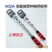 (店+)台灣製 專業 NODA 高級搖頭伸縮柄板桿 2分 3分 4分 活動板桿 棘輪板手 套筒扳手《松大五金》