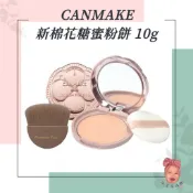 【小荳芽代購】CANMAKE 新棉花糖蜜粉餅 補充芯 mini版 日本粉餅 定妝 補妝 四葉草粉盒裝 蜜粉刷