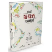 典藏葡萄酒世界地圖/亞德里安．葛蘭．史密斯．碧昂奇,朱爾．高貝特潘【城邦讀書花園】