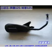 保羅機車 光陽 三冠王125. 奔騰125. 奔騰 G3 125. 如意125. 如意EZ 125 副廠 排氣管