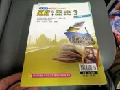 高中參考書 翰林版 無敵 高中歷史 3 二上 翰林 含解答 無劃記(99F)