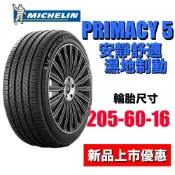 米其林輪胎 PRIMACY5 205/60R16 最新花紋上市優惠 頂級安靜舒適胎 長久濕地制動 MICHELIN