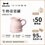 【日本BRUNO】牛奶壺瓷罐｜精緻陶瓷牛奶壺｜家用必備｜時尚廚房配件