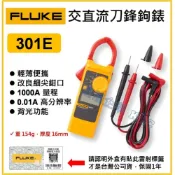 (店+)【天隆五金】FLUKE 301E 交直流 刀鋒勾表 鉤錶 適合1000A以下