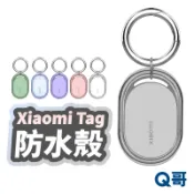 小米定位器 全包防水保護套 Xiaomi Tag 小米 定位器 防水 追蹤器 保護套 保護殼 鑰匙圈 TI096