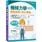 【電子書】機械力學（含應用力學及材料力學）重點統整+高分題庫