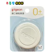 【Pigeon 貝親】寬口儲乳瓶蓋 配件賣場 原廠公司貨｜卡多摩