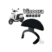 (店+)【ELK_DESIGN】Vinoora 小小兵 靠背 後靠背 機車座椅 饅頭 後靠墊 高碳鋼 扶手支架 快鎖式 半月型 靠背 小饅頭