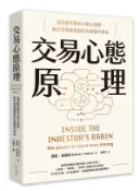 【讀書共和國網路書店】交易心態原理：透過腦科學與決策心理學，揪出潛意識偏誤的投資腦內革命（全新修訂版）