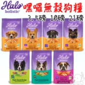 【Halo嘿囉】狗飼料 3.5磅 10磅 21磅 無穀 有穀 狗飼料 低敏 幼犬 成犬 老犬 halo－寵物執行長