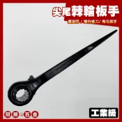 尖尾棘輪板手 工業級 17*19MM 二合一 鷹架用 棘輪扳手 棘輪板手 雙向 梅花 梅花板手 板手 扳手 冠騰五金