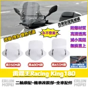 適用於光陽 雷霆王Racing King180 改裝擋風玻璃 前擋風 前擋風鏡 防爆風鏡 加高擋風 擾流板