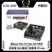 Scythe 鎌刀 SCSK-3000 手裏劍三 下吹式 AM5 LGA1851 LGA1700 CPU 4導管 散熱器