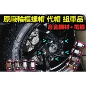 原廠後輪圈螺帽 14mm袋帽.組車品.輪圈輪母.m10*1.25牙.合金鋼材質.翔鷹 曼巴 DRG.戰將FT5代