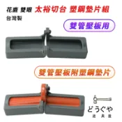 道具屋 / 太裕切台 雙管壓板用 壓片 塑鋼墊片組 雙管壓板附塑鋼墊 花鹿 雙眼 不傷磁磚 附發票