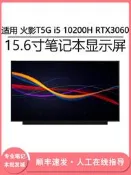 現貨適用 火影T5G i5 10200H RTX3060 15.6寸筆記本電腦（LCD）顯示屏幕