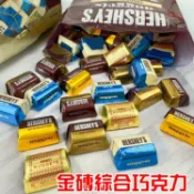 四秀ㄚ~Hershey's 賀喜 金磚綜合巧克力(杏仁黑巧克力/牛奶巧克力/杏仁牛奶巧克力/太妃杏仁牛奶巧克力)隨機綜合