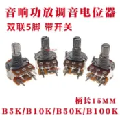 【臺灣出貨】功放音響可調大功率電位器  B250K  雙聯5腳帶開關圓花軸柄長  15MM