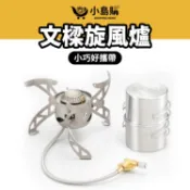 【小島購】 文樑 旋風爐 炫風爐 登山爐 高山爐 露營爐 攻頂爐 瓦斯罐 高山瓦斯罐 台灣製 通過台灣安規認證