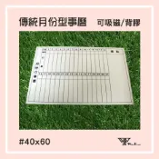 (店+)【WTB磁性白板貼】傳統月份行事曆 (小尺寸) 背膠款