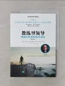 【露天書寶二手書T1/財經企管_T8Z】教練型領導：用提問幫助和領導團隊(修訂本)（簡體書）_史蒂夫‧格萊迪斯