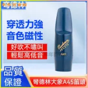 可開發票vandoren彎德林中音薩克斯笛頭藍象A45膠木笛頭降e調法國正品 笛頭 吹嘴頭 吹嘴 單簧管吹嘴 薩剋斯笛頭