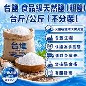 恩樂盛商行🤝台鹽生技 食用級天然鹽 粗鹽 分裝 1kg 蝦皮開發票